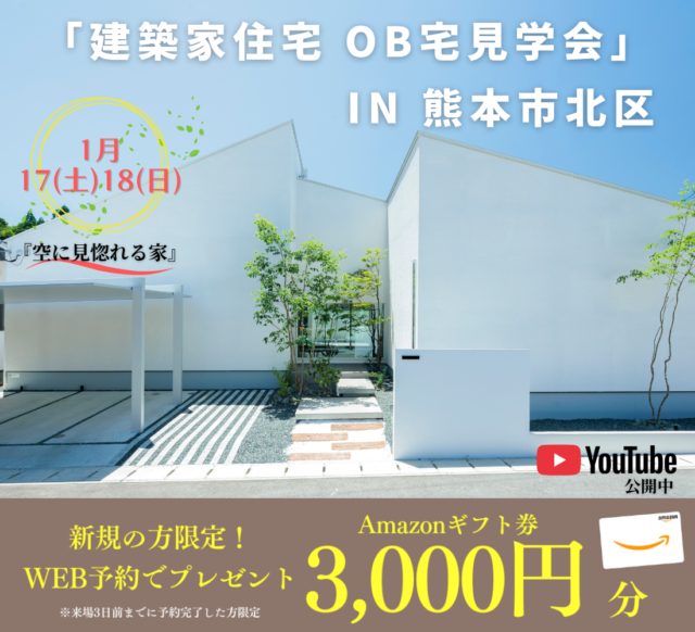 熊本市北区にてオーナー様宅見学会「空に見惚れる家」【1/17,18】