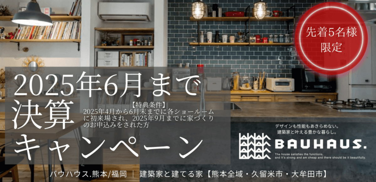 BAUHAUS. 決算キャンペーン
