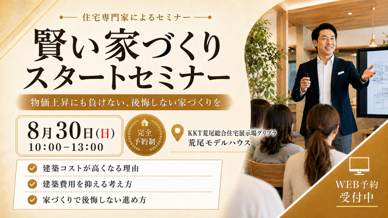 荒尾市本井にて「物価上昇にも負けない、後悔しない家づくりを。賢い家づくりスタートセミナー」を開催【8/30】