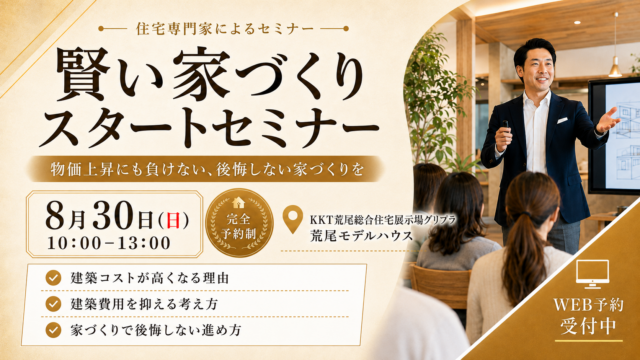 荒尾市本井にて「物価上昇にも負けない、後悔しない家づくりを。賢い家づくりスタートセミナー」を開催【8/30】