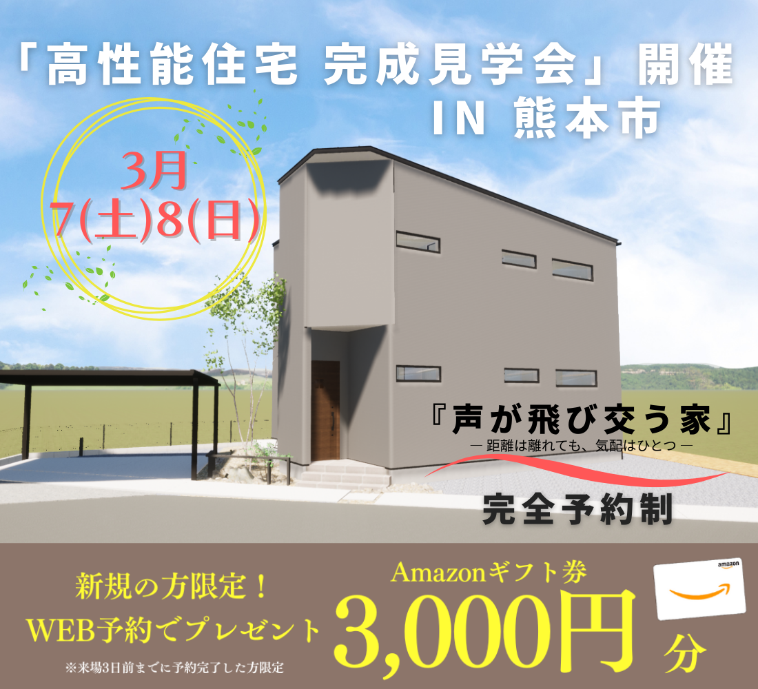 熊本市東区にて高性能住宅「声が飛び交う家」の完成見学会【3/7,8】