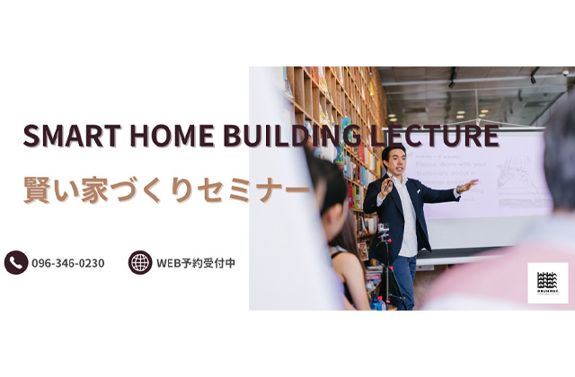 熊本市中央区にて「住宅展示場に行く前の！家づくりスタートセミナー」を開催【7/28】