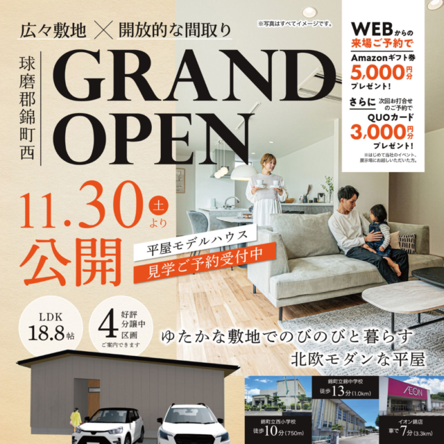 球磨郡錦町にモデルハウス「ゆたかな敷地でのびのびと暮らす北欧モダンな平屋」がグランドオープン【11/30-】