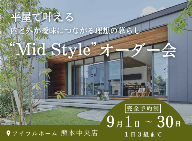 熊本市中央区春竹町にて「平屋で叶える内と外が曖昧につながる理想の暮らし“Mid Style”オーダー会」【9/1-30】