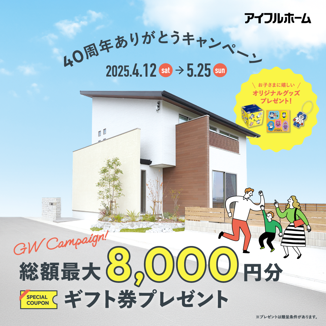 最大総額8,000円分プレゼント！「40周年ありがとうキャンペーン」を開催【4/12-5/25】