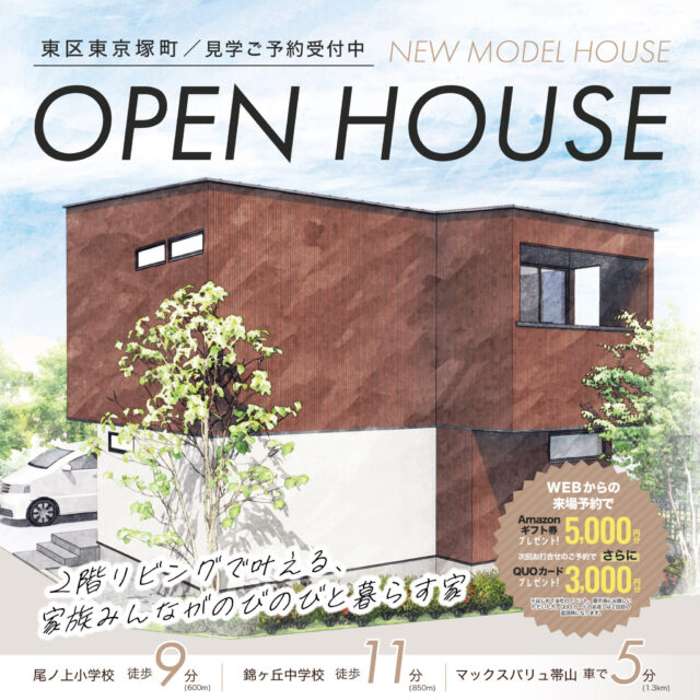 熊本市東区東京塚町にて「2階リビングで叶える、家族みんながのびのびと暮らす家」の見学会【随時】