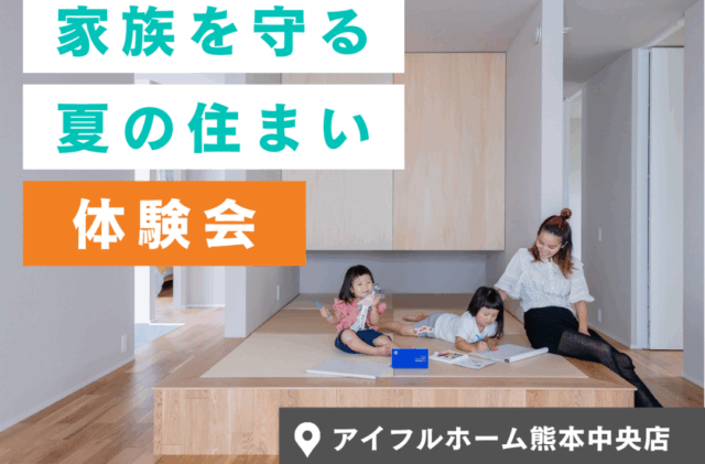 熊本市中央区春竹町にて「家族を守る！夏の住まい体験会」を開催【6/1-30】