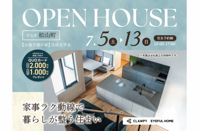 宇土市松山町にて「家事ラク動線で暮らしが整う4LDK2階建て」の完成見学会【7/5-13】
