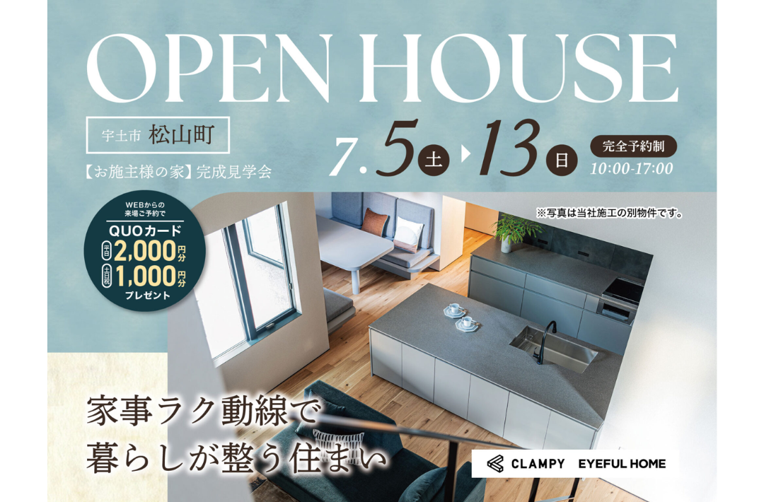 宇土市松山町にて「家事ラク動線で暮らしが整う4LDK2階建て」の完成見学会【7/5-13】