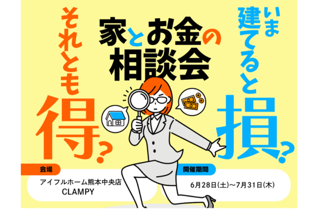 熊本市中央区春竹町にて「今建てると損？それとも得？家とお金の相談会」を開催【6/28-7/31】