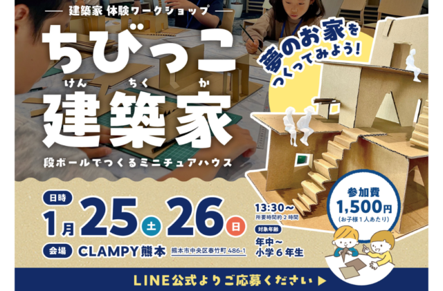 熊本市中央区春竹町にて建築家体験ワークショップ「夢のお家をつくってみよう！〜ちびっこ建築家〜」を開催【1/25,26】