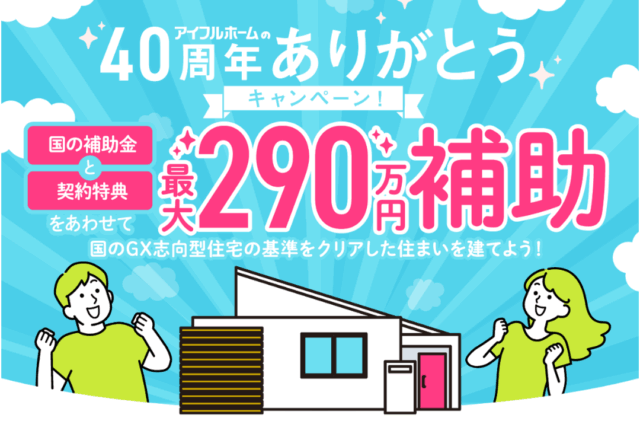 熊本市中央区春竹町にて「総額最大290万円の補助金でお得に建てる！40周年ありがとうキャンペーン」を開催【随時】