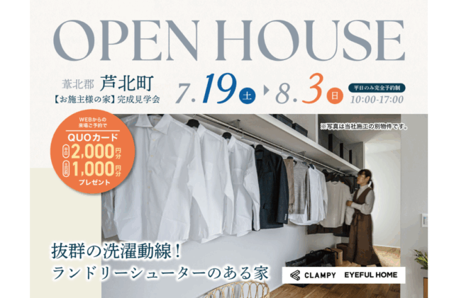 葦北郡芦北町にて「抜群の洗濯動線！ランドリーシューターのある家事ラクな家」の完成見学会【7/19-8/3】