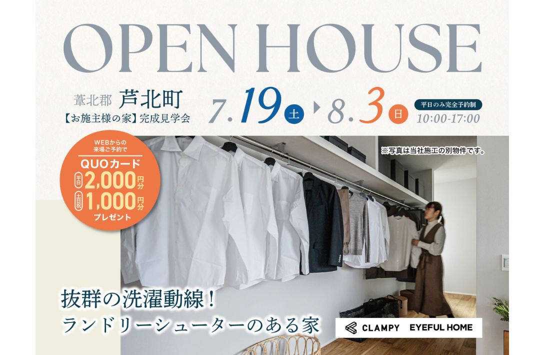 葦北郡芦北町にて「抜群の洗濯動線！ランドリーシューターのある家事ラクな家」の完成見学会【7/19-8/3】