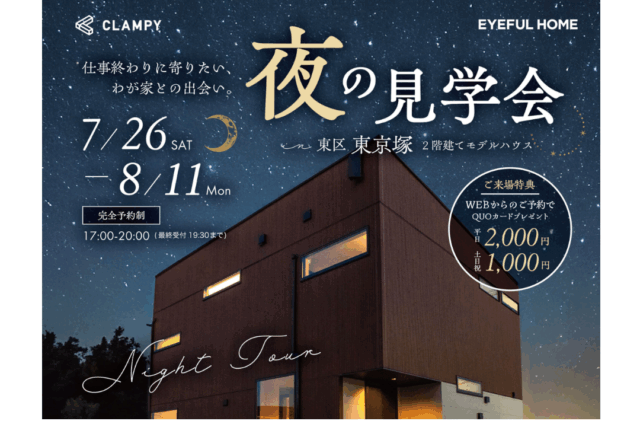 熊本市東区東京塚町にて「夏夜の見学会 ～仕事終わりに寄りたい“わが家”との出会い～」を開催【7/26-8/11】