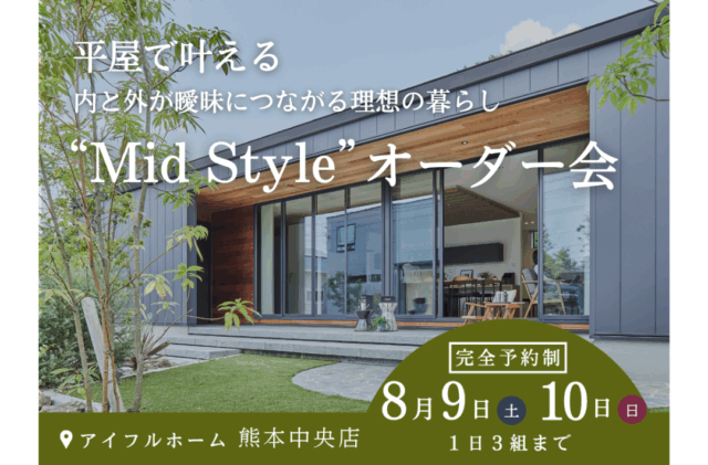 熊本市中央区春竹町にて「平屋で叶える内と外が曖昧につながる理想の暮らし“Mid Style”オーダー会」【8/9,10】