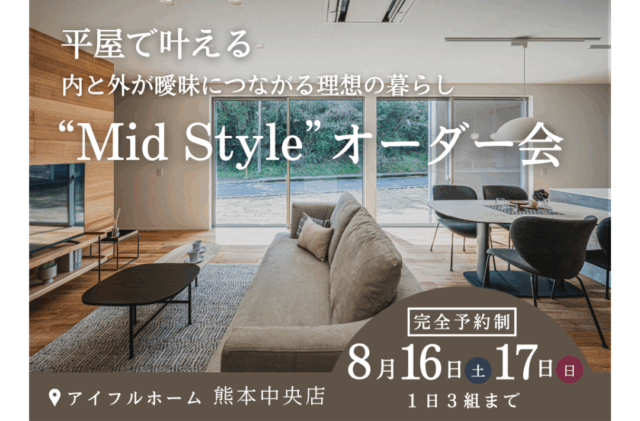 熊本市中央区春竹町にて「平屋で叶える内と外が曖昧につながる理想の暮らし“Mid Style”オーダー会」【8/16,17】