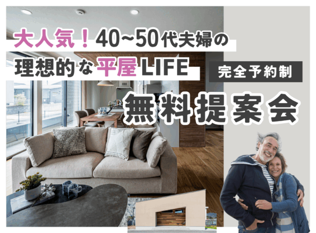 熊本市中央区春竹町にて「大人気！40代・50代夫婦の理想的な平屋ライフ提案会」を開催【8/23-9/30】