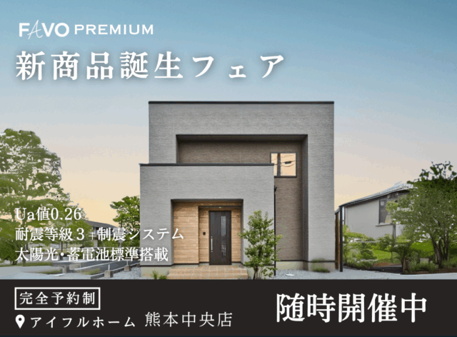 熊本市中央区春竹町にて「そのプラン、生涯コストは？性能 × 価格 “まるごと” 相談会」を開催【9/27-10/31】