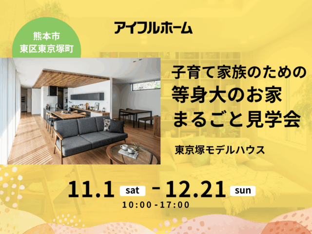 熊本市東区東京塚町にて「子育て家族のための等身大のお家まるごと見学会」を開催【11/1-12/21】