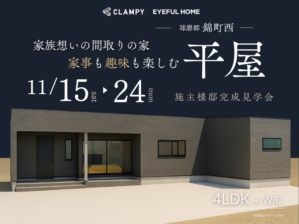球磨郡錦町にて「家族想いの間取りで家事も趣味も楽しむ4LDK平屋の家」の完成見学会【11/15-24】