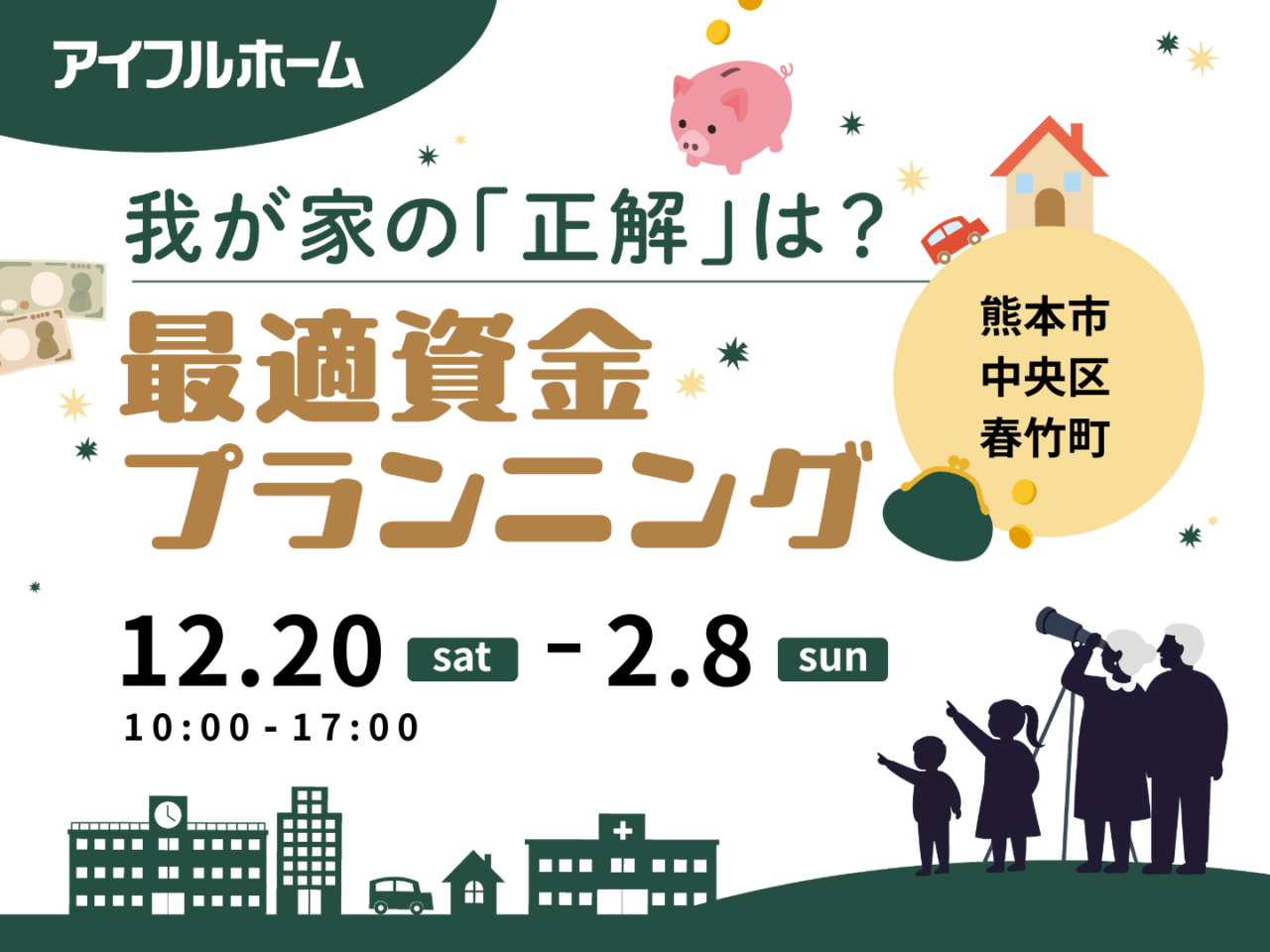 熊本市中央区春竹町にて「最適資金プランニング」を開催【12/20-2/8】