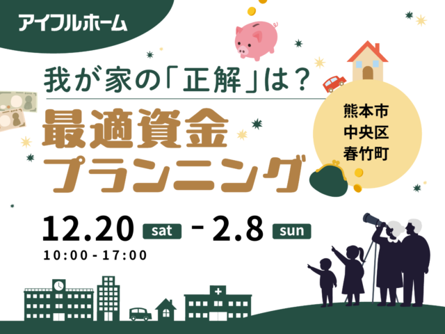 熊本市中央区春竹町にて「最適資金プランニング」を開催【12/20-2/8】