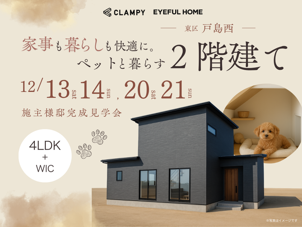 熊本市東区戸島西にて「家事も暮らしも快適に-ペットと暮らす4LDK2階建て」の完成見学会【12/13,14,20,21】