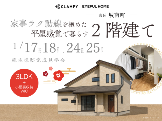 熊本市南区城南町にて「家事ラク動線を極めた、平屋感覚で暮らす2階建て」の完成見学会【1/17,18,24,25】