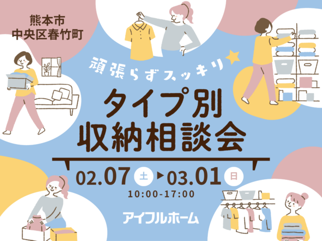 熊本市中央区春竹町にて「頑張らずスッキリ！タイプ別・収納相談会」を開催【2/7-3/1】