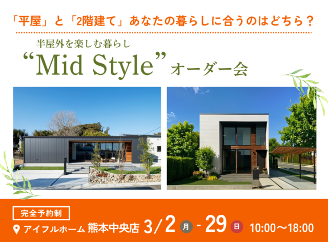 熊本市中央区春竹町にて「半屋外を楽しむ暮らし“Mid Style”オーダー会」を開催【3/2-29】
