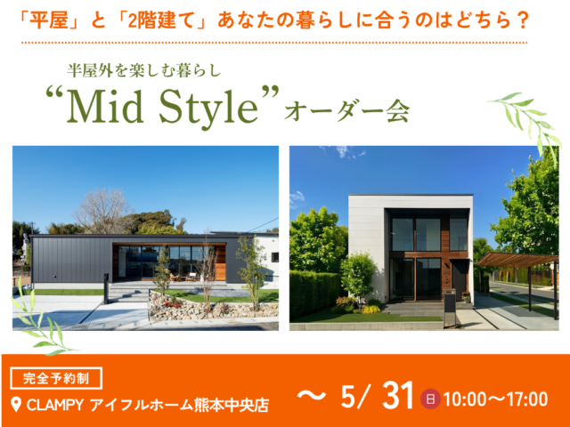 熊本市中央区春竹町にて「半屋外を楽しむ暮らし“Mid Style”オーダー会」を開催【3/2-5/31】