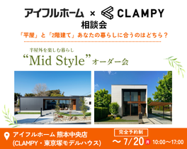 熊本市中央区春竹町にて「半屋外を楽しむ暮らし“Mid Style”オーダー会」を開催【-7/20】