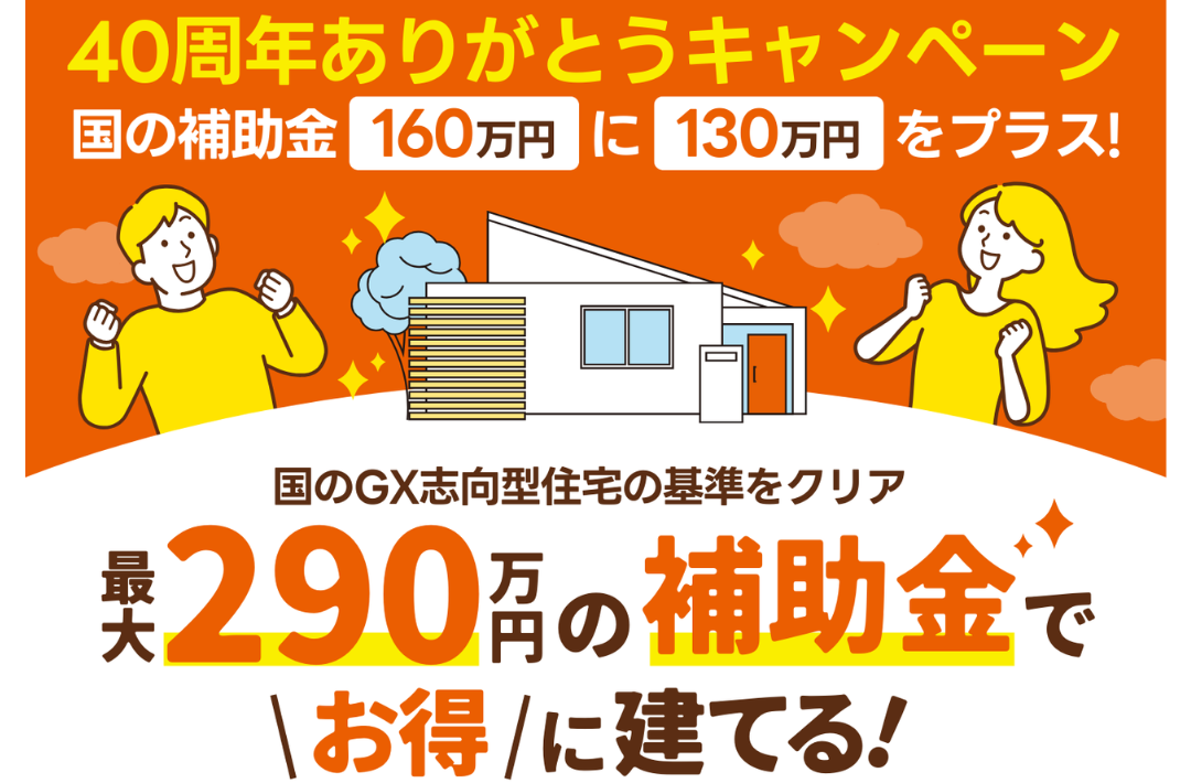 最大290万円の補助金でお得に建てる！「40周年ありがとうキャンペーン」を開催【2/27-3/31】