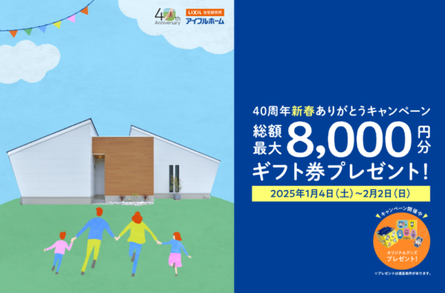 新春！未来の住まいを見つけよう「40周年ありがとうキャンペーン」【1/4-2/2】