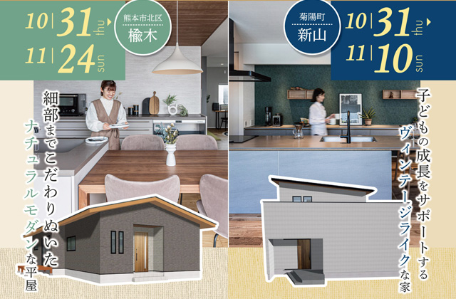 熊本市北区楡木・菊池郡菊陽町にて平屋・2階建て2棟同時完成見学会【10/31-11/24】