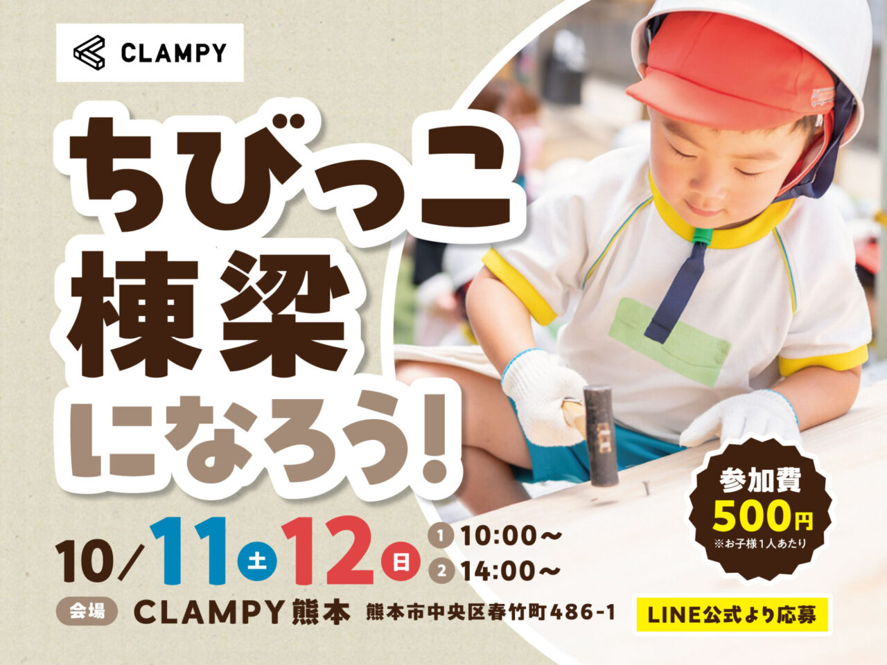 熊本市中央区春竹町にて「ちびっこ棟梁になろう！」を開催【10/11,12】