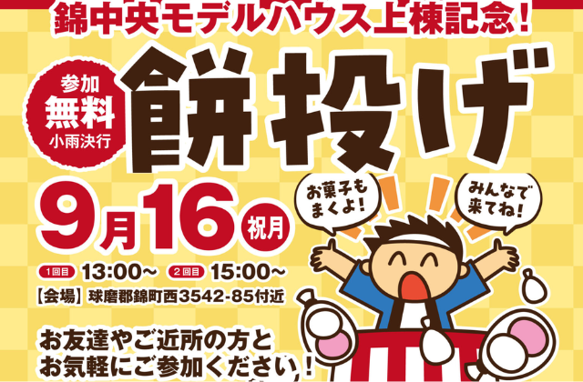 球磨郡錦町にて「モデルハウス上棟記念！餅投げ」【9/16】