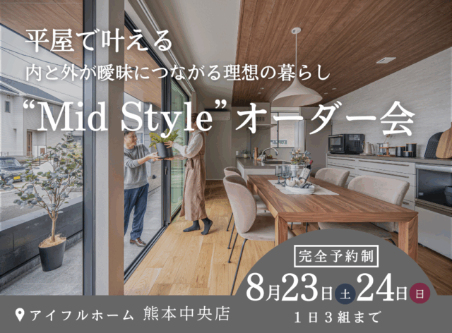 熊本市中央区春竹町にて「平屋で叶える内と外が曖昧につながる理想の暮らし“Mid Style”オーダー会」【8/23,24】
