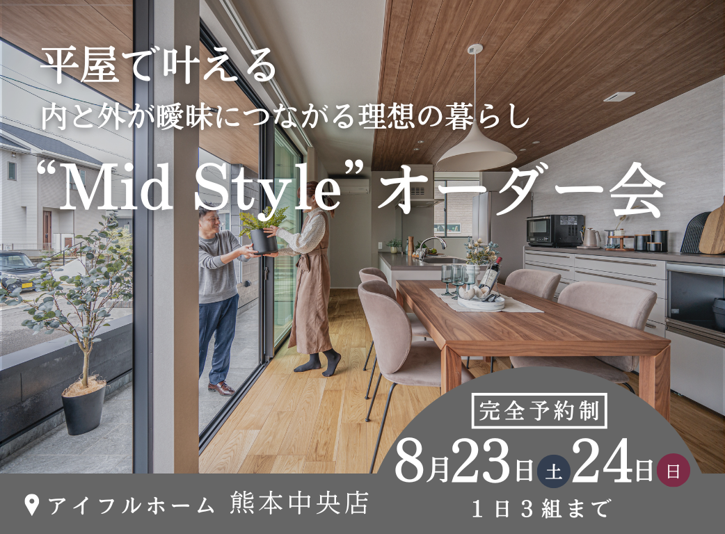 熊本市中央区春竹町にて「平屋で叶える内と外が曖昧につながる理想の暮らし“Mid Style”オーダー会」【8/23,24】