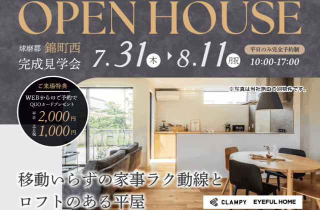 球磨郡錦町にて「移動いらずの家事ラク動線とロフトのある平屋の家」の完成見学会【7/31-8/11】