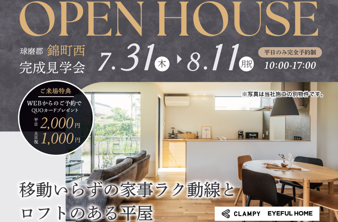 球磨郡錦町にて「移動いらずの家事ラク動線とロフトのある平屋の家」の完成見学会【7/31-8/11】