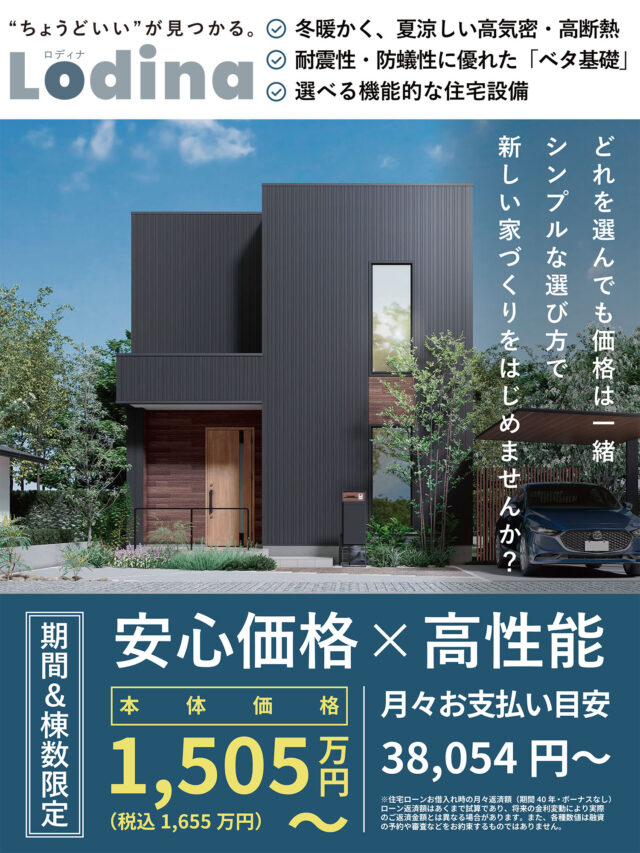 定額制セミオーダー住宅「Lodina（ロディナ）」の説明会【随時】