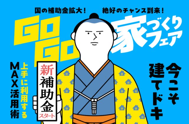 熊本市東区東京塚・球磨郡錦町にて「建てどきは、いま！Go Go! 家づくりフェア」を開催