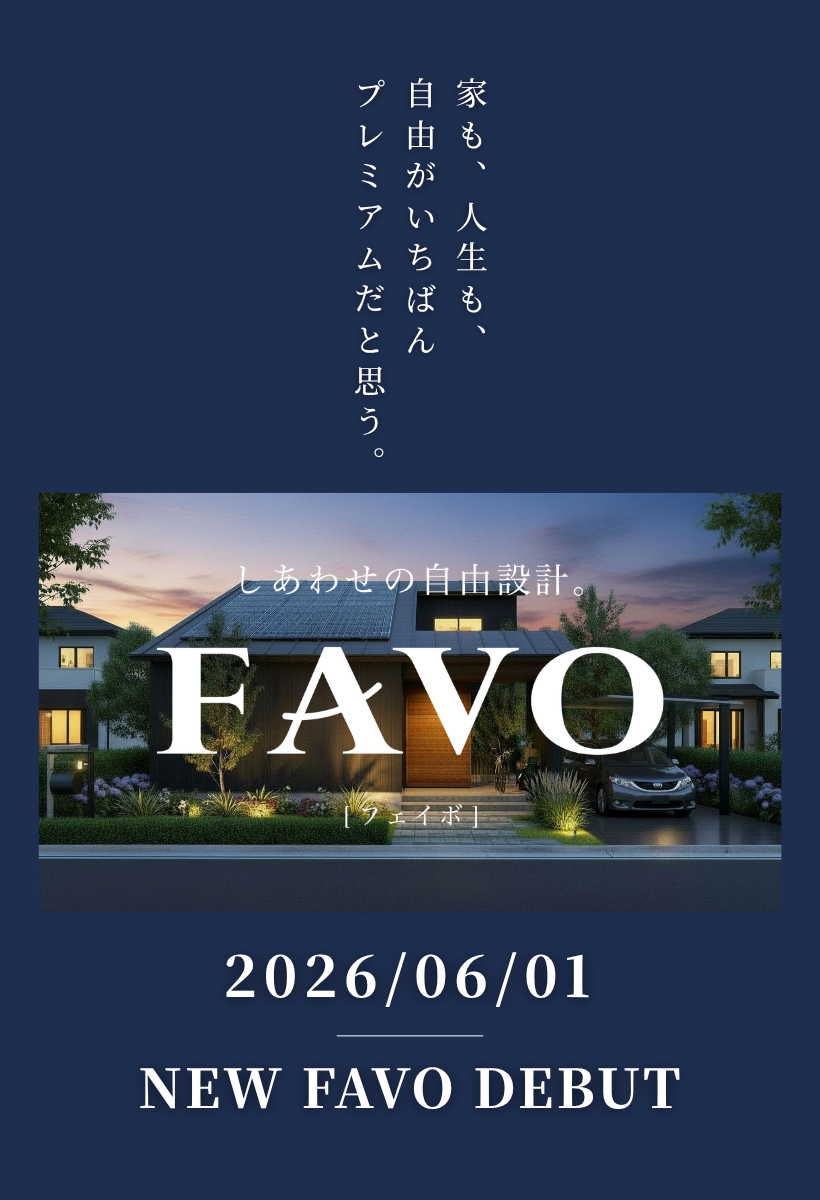 フルスペックに進化した新・FAVOでつくる 生涯設計プラン相談会【随時】