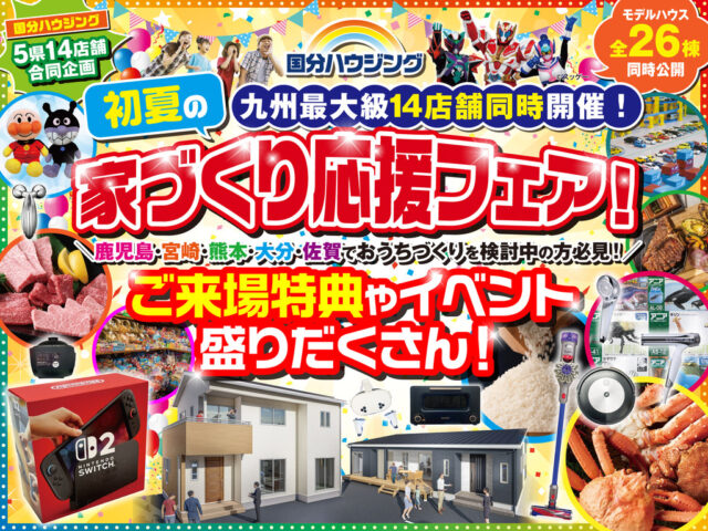 国分ハウジング全店舗にて「初夏の家づくり応援フェア!」を開催【6/27-7/20】