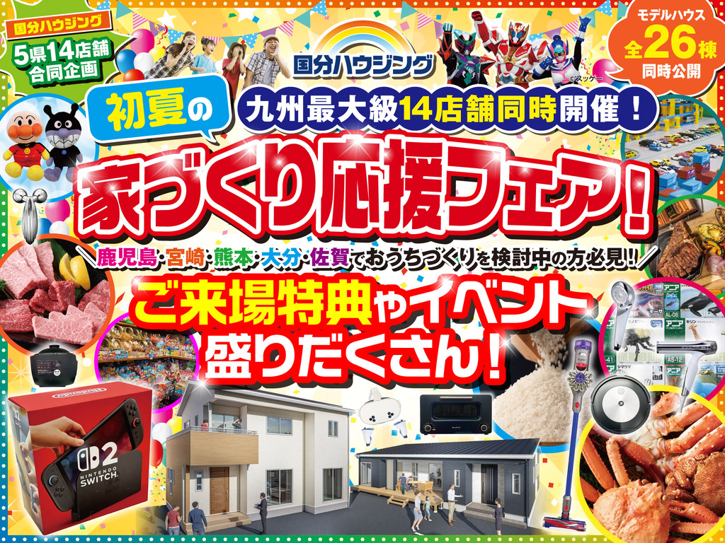 国分ハウジング全店舗にて「初夏の家づくり応援フェア!」を開催【6/27-7/20】