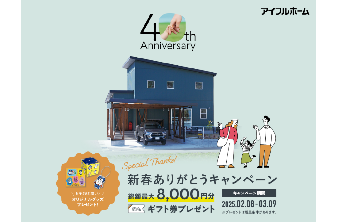 ご好評につき第2弾「未来の住まいを見つけよう！40周年ありがとうキャンペーン 」を開催【2/8-3/9】