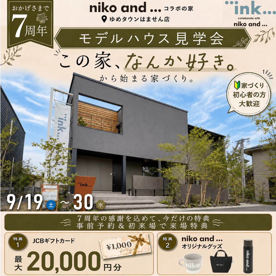 熊本市南区にて「オープン7周年記念モデルハウス見学会」を開催【9/19-30】