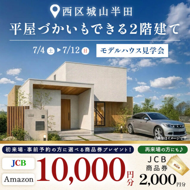 熊本市西区にてモデルハウス見学会「平屋づかいもできる2階建て」【7/4-12】